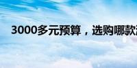 3000多元预算，选购哪款游戏本最合适？