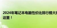 2024年笔记本电脑性价比排行榜大揭秘：最超值的选择都在这里！