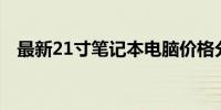 最新21寸笔记本电脑价格分析与购买指南