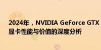 2024年，NVIDIA GeForce GTX 1060是否仍值得购买：显卡性能与价值的深度分析