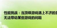 性能挑战：当顶级游戏遇上不济的显卡——探讨RTX 2060无法带动某些游戏的问题