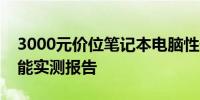 3000元价位笔记本电脑性价比之王，游戏性能实测报告