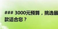 ### 3000元预算，挑选最佳笔记本电脑：哪款适合您？