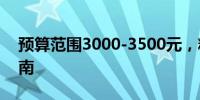 预算范围3000-3500元，精选笔记本推荐指南