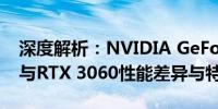 深度解析：NVIDIA GeForce RTX 2080 Ti与RTX 3060性能差异与特点对比