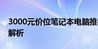 3000元价位笔记本电脑推荐：性价比之选全解析