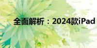 全面解析：2024款iPad Pro参数详解