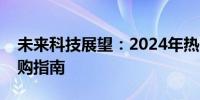 未来科技展望：2024年热门笔记本推荐及选购指南