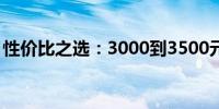 性价比之选：3000到3500元最佳笔记本推荐