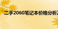 二手2060笔记本价格分析及市场行情解析