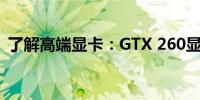 了解高端显卡：GTX 260显卡档次深度解析