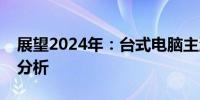 展望2024年：台式电脑主流配置预测与趋势分析