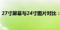 27寸屏幕与24寸图片对比：视觉体验大解析