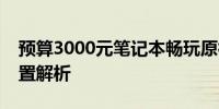 预算3000元笔记本畅玩原神：游戏性能与配置解析