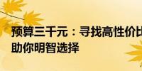 预算三千元：寻找高性价比笔记本电脑推荐，助你明智选择