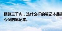 预算三千内，选什么样的笔记本最实用？一份攻略带你选购心仪的笔记本。