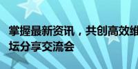 掌握最新资讯，共创高效维修 —— 91维修论坛分享交流会