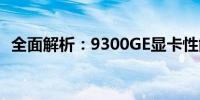 全面解析：9300GE显卡性能、特点与体验