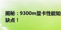 揭秘：9300m显卡性能如何？全面解析其优缺点！