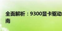 全面解析：9300显卡驱动最新更新及优化指南