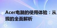 Acer电脑的使用体验：从日常操作到性能表现的全面解析