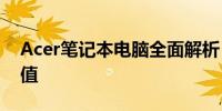 Acer笔记本电脑全面解析：性能、设计与价值