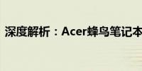 深度解析：Acer蜂鸟笔记本电脑的综合表现