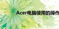 Acer电脑使用的操作系统解析