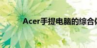 Acer手提电脑的综合体验与评价