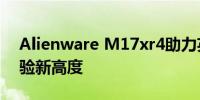 Alienware M17xr4助力英雄联盟：画质体验新高度