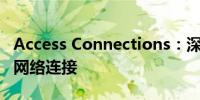 Access Connections：深入理解与高效管理网络连接