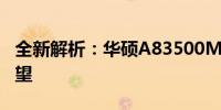 全新解析：华硕A83500M参数详解及性能展望