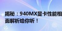 揭秘：940MX显卡性能相当于GTX多少？全面解析给你听！