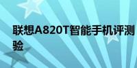 联想A820T智能手机评测：功能、性能与体验