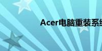 Acer电脑重装系统教程