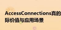 AccessConnections真的有用吗？探究其实际价值与应用场景