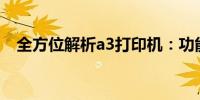 全方位解析a3打印机：功能、特点及应用