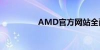 AMD官方网站全面解析