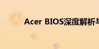 Acer BIOS深度解析与操作指南