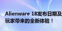 Alienware 18发布日期及特点揭晓：为游戏玩家带来的全新体验！