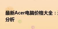 最新Acer电脑价格大全：选购指南及性价比分析