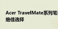 Acer TravelMate系列笔记本：商务便携的绝佳选择