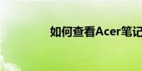 如何查看Acer笔记本型号