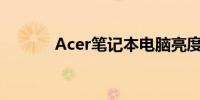 Acer笔记本电脑亮度调节指南