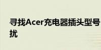 寻找Acer充电器插头型号，解决你的电源困扰