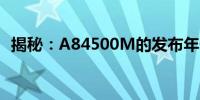 揭秘：A84500M的发布年份及其特点介绍