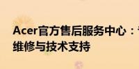 Acer官方售后服务中心：专业、高效的电脑维修与技术支持