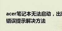 acer笔记本无法启动，出现没有可引导设备错误提示解决方法