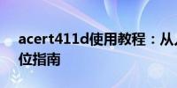 acert411d使用教程：从入门到精通的全方位指南