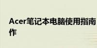 Acer笔记本电脑使用指南：从开机到日常操作